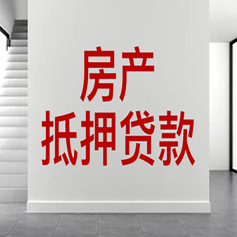 凤阳房屋抵押贷款年限|个人住房抵押贷款-具体需要多久